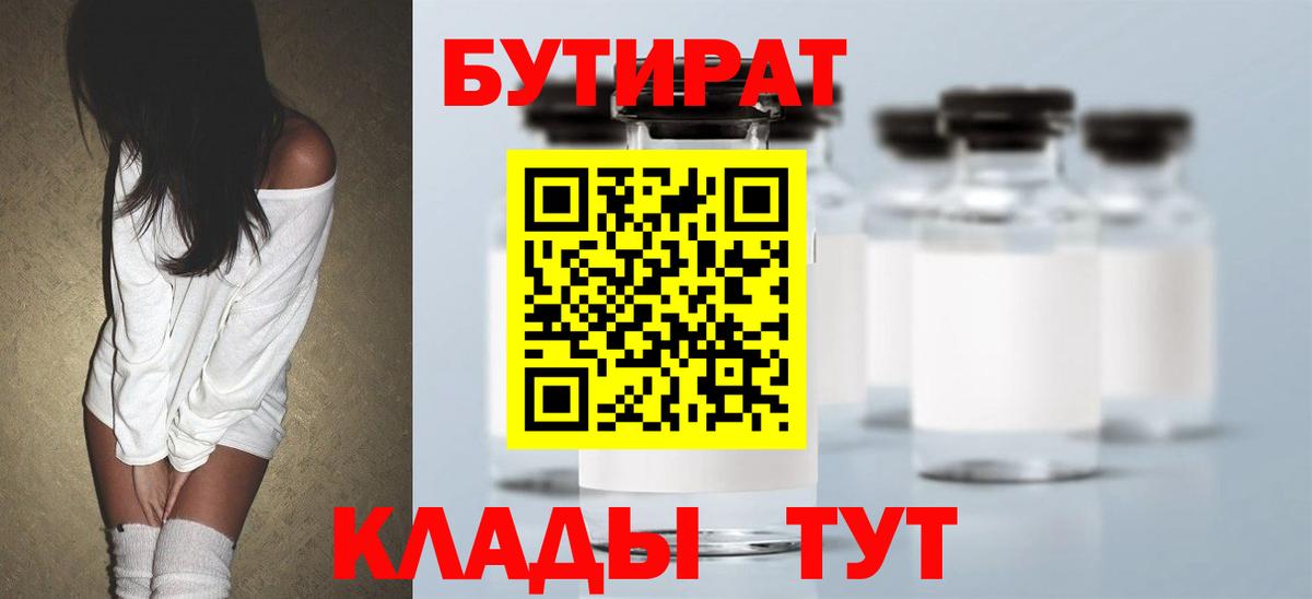 БУТИРАТ Butirat Нефтекамск